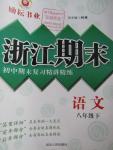 2015年勵耘書業浙江期末八年級語文下冊