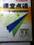 2016年課堂點(diǎn)睛七年級(jí)歷史下冊(cè)人教版