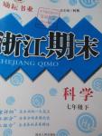 2015年勵耘書業(yè)浙江期末七年級科學(xué)下冊