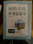 2016年湘教考苑中考總復(fù)習(xí)九年級生物