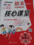 2016年小學(xué)生語文核心課堂六年級(jí)下冊(cè)語文S版