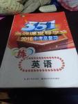 2016年351高效課堂導學案中考總復習英語九年級