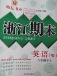 2016年勵耘書業(yè)浙江期末八年級英語下冊外研版