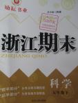 2016年勵耘書業(yè)浙江期末五年級科學(xué)下冊