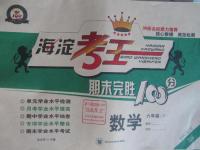 2016年海淀考王期末完勝100分六年級(jí)數(shù)學(xué)下冊(cè)北師大版
