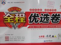 2016年全程優選卷七年級歷史下冊川教版