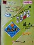 2016年孟建平各地期末試卷精選六年級語文下冊人教版