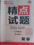 2015年百所名校精點(diǎn)試題七年級數(shù)學(xué)下冊華師大版