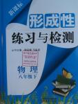 2016年形成性練習(xí)與檢測八年級物理下冊