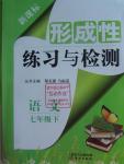 2016年形成性練習(xí)與檢測(cè)七年級(jí)語(yǔ)文下冊(cè)