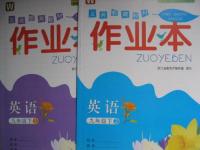 2016年作業(yè)本九年級英語下冊外研版浙江教育出版社