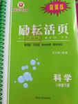 2015年勵耘書業勵耘活頁周周練八年級科學下冊