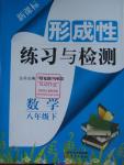 2016年形成性练习与检测八年级数学下册