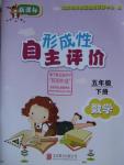 2016年形成性自主評(píng)價(jià)五年級(jí)數(shù)學(xué)下冊(cè)