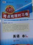 2016年王朝霞考點梳理時習(xí)卷八年級英語下冊人教版