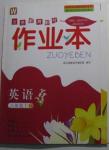 2016年作業(yè)本八年級英語下冊外研版浙江教育出版社