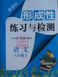 2016年形成性练习与检测八年级语文下册