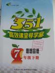 2016年351高效課堂導(dǎo)學(xué)案七年級思想品德下冊人教版