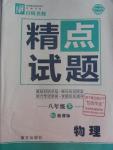 2015年百所名校精點試題八年級物理下冊人教版