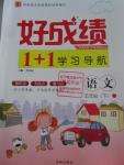 2016年好成績(jī)1加1學(xué)習(xí)導(dǎo)航五年級(jí)語文下冊(cè)蘇教版
