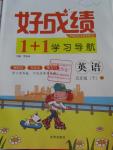 2016年好成績(jī)1加1學(xué)習(xí)導(dǎo)航五年級(jí)英語(yǔ)下冊(cè)外研版