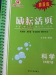 2015年勵耘書業勵耘活頁周周練七年級科學下冊