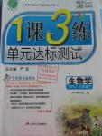 2016年1課3練單元達標測試六年級生物學下冊魯科版五四制