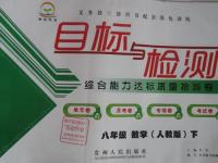 2016年目標與檢測綜合能力達標質量檢測卷八年級數(shù)學下冊人教版