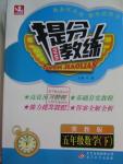 2016年提分教練五年級(jí)數(shù)學(xué)下冊(cè)冀教版