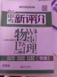 2016年中考新評(píng)價(jià)物理第12版