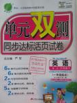 2015年單元雙測同步達標活頁試卷六年級英語下冊北京版