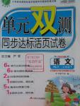 2016年单元双测同步达标活页试卷六年级语文下册冀教版