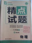 2015年百所名校精點試題八年級物理下冊滬科版