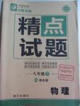 2015年百所名校精點(diǎn)試題八年級(jí)物理下冊滬科版