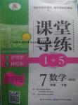 2016年課堂導(dǎo)練1加5七年級(jí)數(shù)學(xué)下冊(cè)北師大版