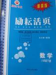 2015年勵耘書業勵耘活頁周周練八年級數學下冊