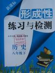 2016年形成性練習(xí)與檢測八年級(jí)歷史下冊