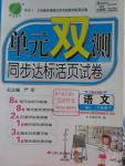 2015年單元雙測同步達標活頁試卷六年級語文下冊北京版