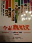 2016年全品新閱讀八年級英語下冊