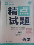 2015年百所名校精點試題八年級語文下冊人教版