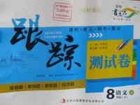 2016年名校調研跟蹤測試卷八年級語文下冊長春版