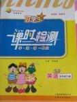 2015年好學(xué)生課時(shí)檢測(cè)五年級(jí)英語(yǔ)下冊(cè)冀教版