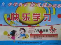 2016年小學(xué)教學(xué)新思維檢測卷快樂學(xué)習(xí)六年級英語下冊