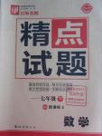 2015年百所名校精點(diǎn)試題七年級數(shù)學(xué)下冊北師大版