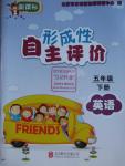 2016年形成性自主評價五年級英語下冊