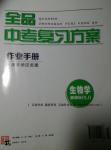 2016年全品中考復習方案作業(yè)手冊生物學蘇教版