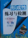 2016年形成性練習與檢測八年級生物下冊