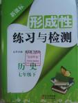 2016年形成性練習(xí)與檢測七年級歷史下冊