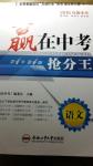 2016年安徽中考贏在中考搶分王語文第4年第4版