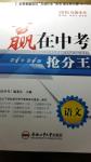 2016年安徽中考赢在中考抢分王语文第4年第4版